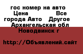 гос.номер на авто › Цена ­ 199 900 - Все города Авто » Другое   . Архангельская обл.,Новодвинск г.